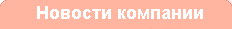 Новости компании